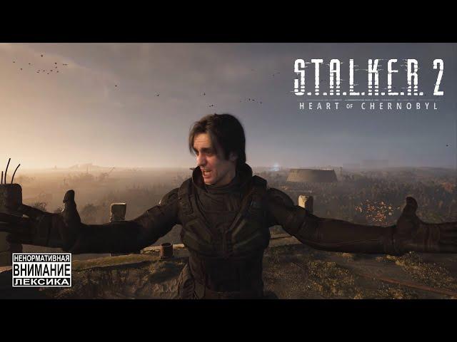 Где ты, блин?! Где ты, нафиг?! | STALKER 2