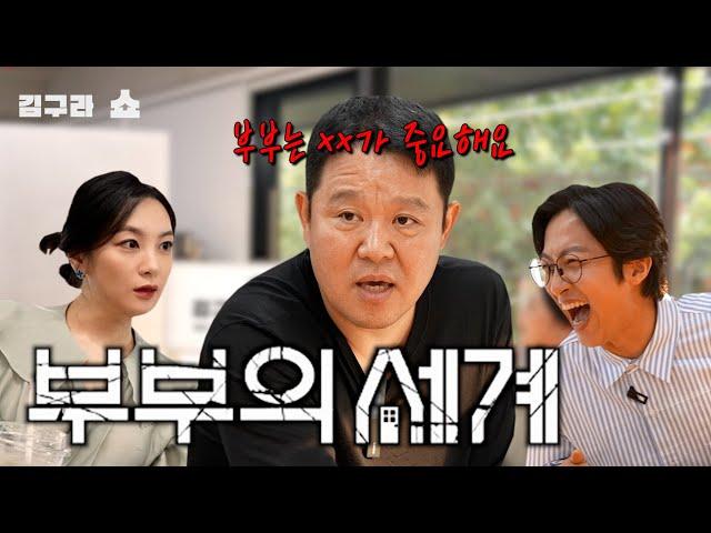 부부의 세계! [김구라쇼 EP.18]