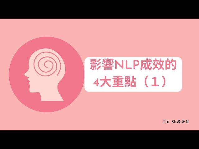 【NLP教學】影響NLP成效的4大重點（１）—Tin Sir：劍擊、心理學、教仔、親子相處、催眠、NLP教學台