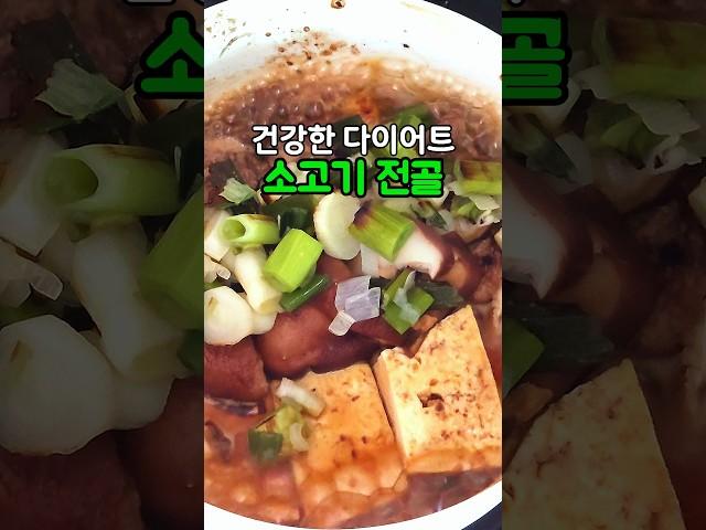 단백질 만점 소고기 전골 한그릇 #저탄고지다이어트 #건강한식사 #두부다이어트 #소고기두부