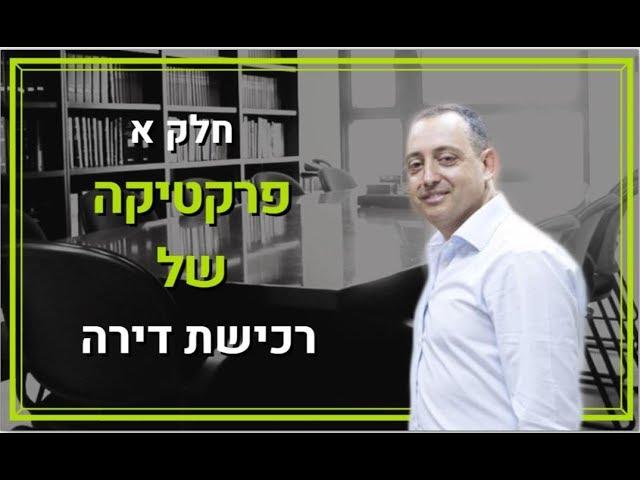 חלק א׳ - פרקטיקה של רכישת דירה