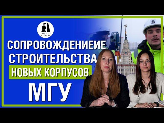 Сопровождение строительства новых корпусов МГУ