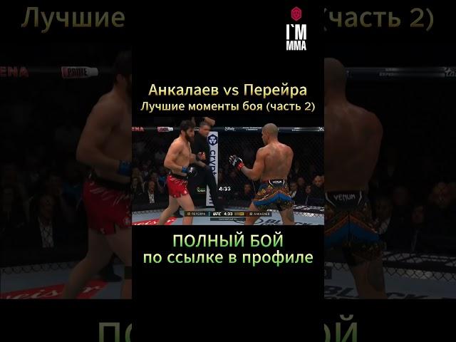 Лучшие моменты боя Анкалаев vs Перейра (часть 2) #ufc #ufc313 #мма #mma #анкалаев #перейра