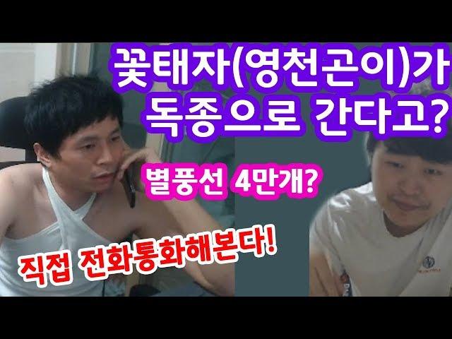 [정개철TV]리니지M 영천곤이(BJ꽃태자)가 독종을 간다고? 나 술취했음!