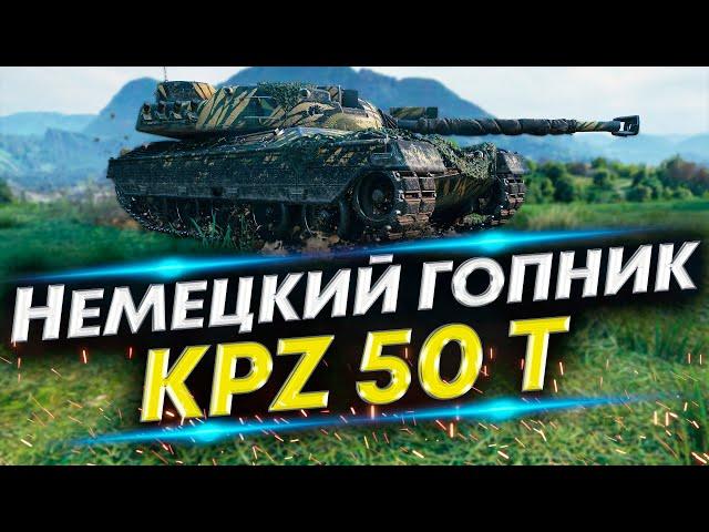 Kpz 50 t - Он точно 9 уровня? | Первые впечатления