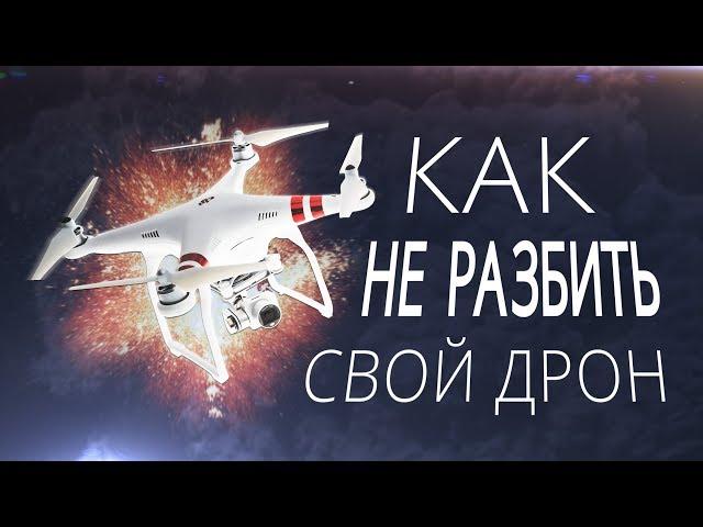 10 советов начинающему пилоту. Как не потерять и не разбить свой коптер?