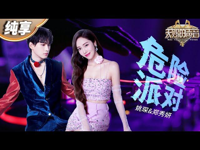 【纯享版】郑秀妍姚琛唱跳合作《危险派对》“音色流氓”Jessica开口一秒抓耳！姚琛霸气抢麦撩人于无形！ #天赐的声音4 EP6