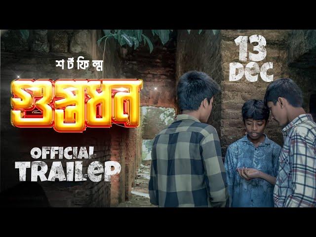 গুপ্তধন | GUPTODHON  | Official Trailer | Islam and Boys