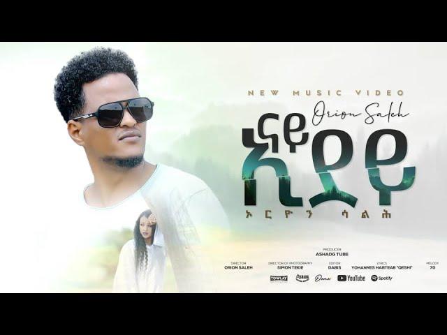 New Eritrean Music 2024 by Orion Saleh (ኦርዮን ሳልሕ) Nay Idey (ናይ ኢደይ)