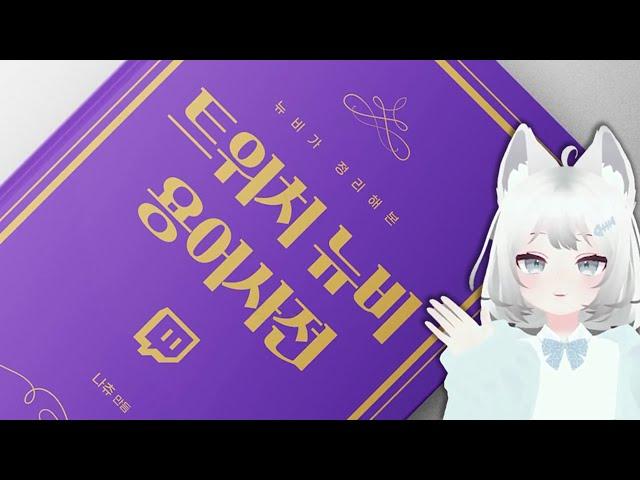 신입 버튜버, 스트리머를 위한 트위치 뉴비 용어사전!!