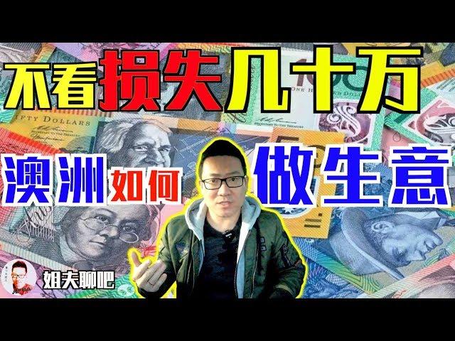 【姐夫說】賺錢｜澳洲做生意？不看這集別開始！ 澳大利亞生意經。澳洲開店難嗎？澳洲小生意创业如何開始？哪些陷阱？如何提升銷售額？對員工對客人？打開銷路註冊公司？自建品牌購買生意注意事項？連鎖品牌優劣勢？