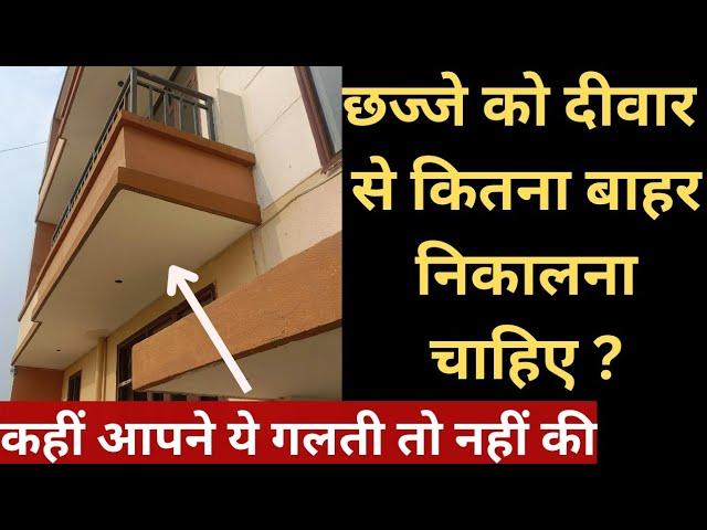 छज्जे को दीवार से कितना बाहर निकालना चाहिए।How much can the balcony be pulled out from the wall?