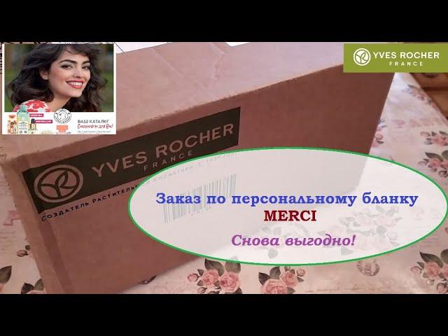 ИВ РОШЕ.ЗАКАЗ по бланку MERCI