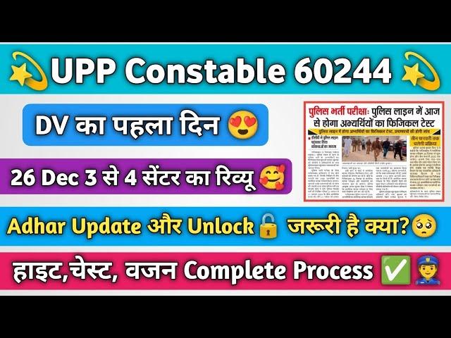 UP Police DV PST का पहला दिन |26 Dec 3 से 4 सेंटर का रिव्यू?|Adhar Update Unlock हाइट चेस्ट वजन?|