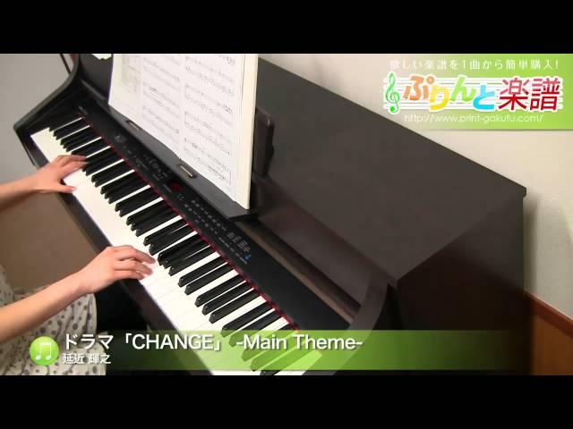 ドラマ「CHANGE」 -Main Theme- / 延近 輝之 : ピアノ(ソロ) / 中級