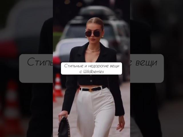 Стильные и недорогие вещи с Wildberries