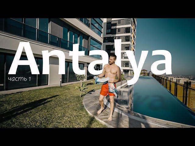Жизнь в Турции - Анталия часть 1