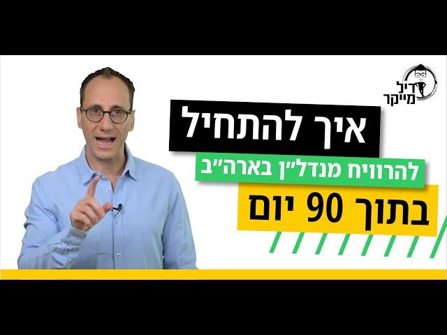 איך להתחיל להרוויח מנדל״ן בארה״ב בתוך 90 יום - שיעור אונליין