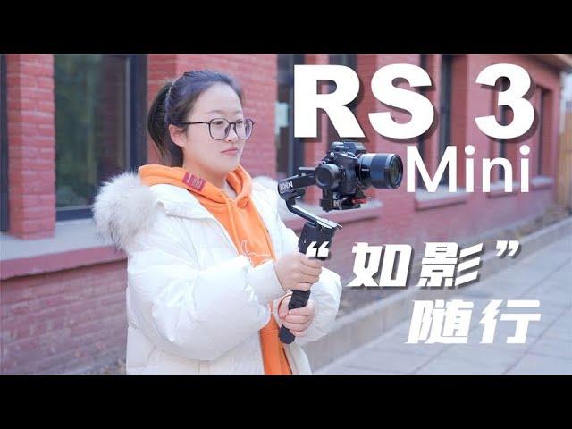 DJI RS3 Mini初体验：“如影”随行，它做到了