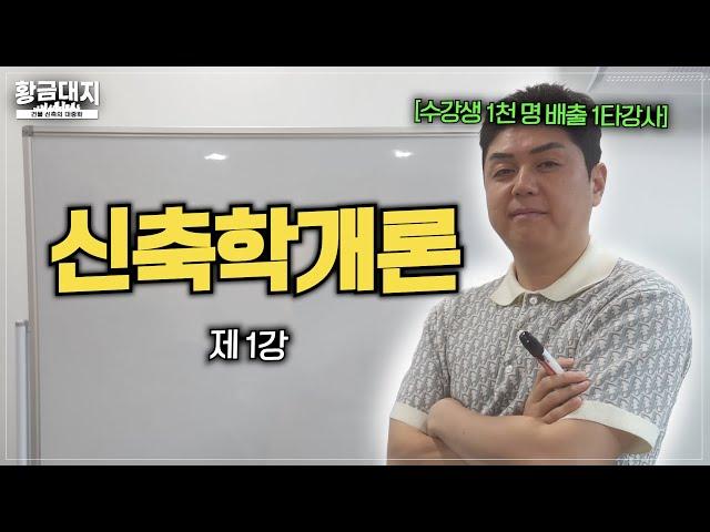 5년 간 건물 지었던 노하우, 유튜브로 알려드립니다.ㅣ[신축학개론] 1강