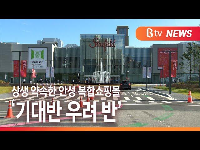 [Btv 기남뉴스]상생 약속한 안성 복합쇼핑몰 개장...'기대반 우려반'