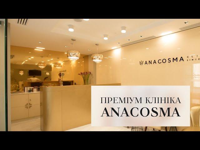 Клініка пластичної хірургії та медичної косметології ANACOSMA - ПРЕМІУМ КЛІНІКА № 1