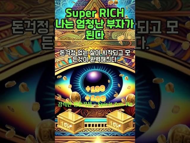 30초 부자확언~!  2024년 재정적으로 자유로워지고 엄청난 부자가 된다! 1등 2등 시험 합격 로또 #shorts #돈명상 #돈주파수 #부자명상 #부자주파수 #부자확언