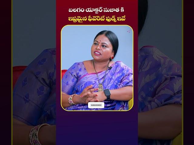 Balagam Actress Kommu Sujatha About Her Favourite Food | #balagammovie | #venuyeldandi | #shorts