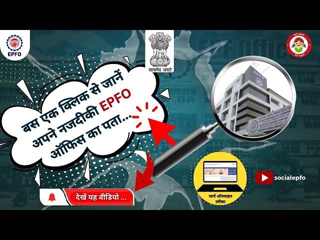 EPFO Office Locator: Find Nearest EPFO Office Easily | नजदीकी EPFO कार्यालय कैसे ढूंढें