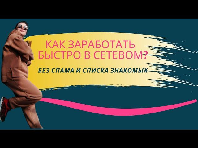Как заработать быстро в сетевом? Рекрутинг в сетевом. МЛМ продвижение.