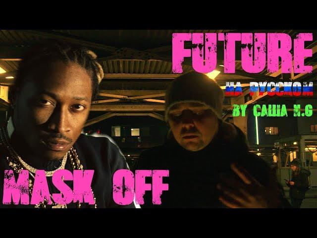 Future - Mask Off на русском (by Саша N.G)