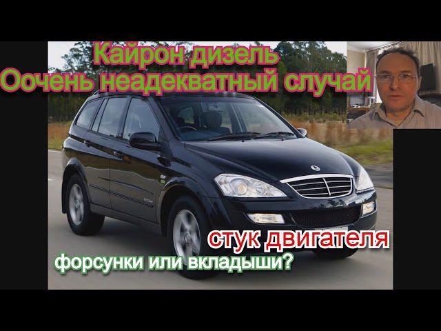 Стук  двигателя дизель.  Форсунки или вкладыши. Ssangyong Кайрон D20DT.