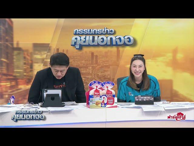 Live "กรรมกรข่าว คุยนอกจอ"  8 พฤศจิกายน 2567