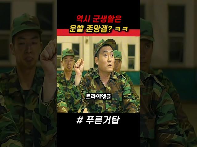 군생활에선 역시 운이 정말 중요한 이유 ㅋㅋ #푸른거탑 #군대