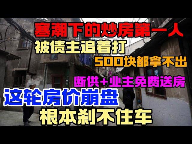 中国炒房第一人惨遭债主围殴，连500块都拿不出，罪孽累累令人发指！中国房地产市场崩溃！销售面积骤降20.5%，待售面积创历史新高，这轮房价下跌根本刹不住车！学历无用！爹不行，是当代青年的主要困境！