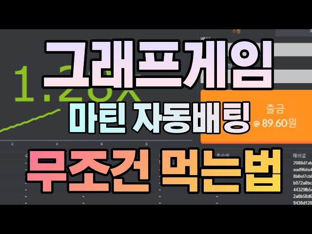 그래프게임 100% 무조건 수익만드는 방법 #그래프게임