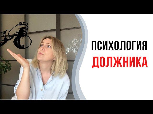 Психология должника | Долговая яма | Кредиты