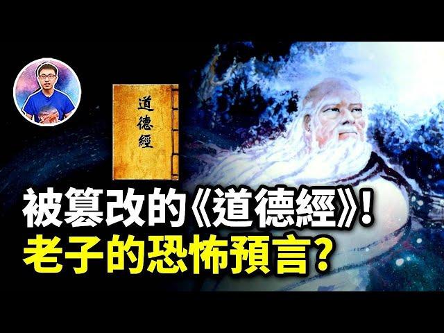 千年的巨大陰謀？原來《道德經》已被篡改，裡面還蘊藏一個恐怖預言！【地球旅館】