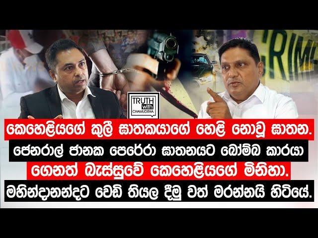 කෙහෙළියගේ කුලී ඝාතකයාගේ හෙළි නොවූ ඝාතන. @TruthwithChamuditha