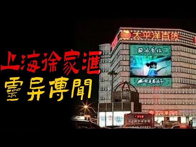 上海徐家汇灵异传闻|鬼故事|恐怖故事|解压故事|灵异#都市傳說#靈異事件#天津#佛牌#泰国#恐怖故事#亲身经历#助眠#北京#睡前故事#西安#古墓#流量#horror#ghost#懸疑#推荐#電影