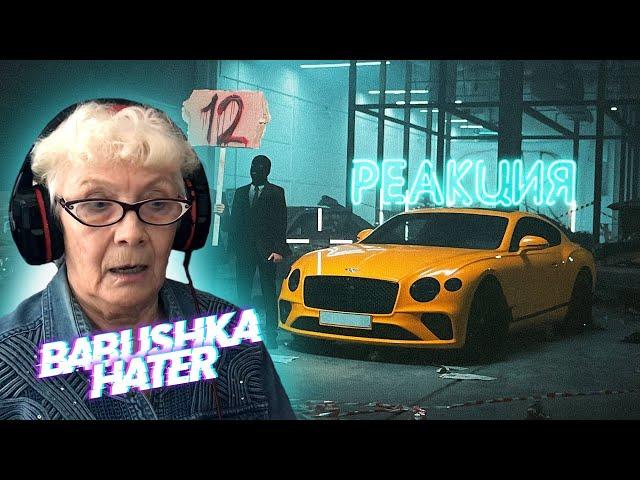 MORGENSHTERN - 12 РЕАКЦИЯ БАБУШКИ ХЕЙТЕР | REACTION GRANDMA