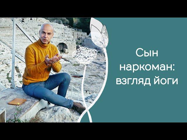 Сын наркоман: что делать в свете философии йоги?