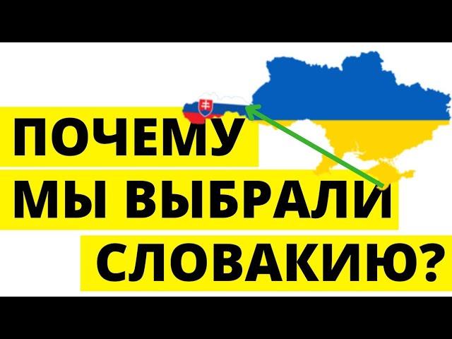 Иммиграция в Словакию - почему мы переехали в Словакию? Переезд в Словакию