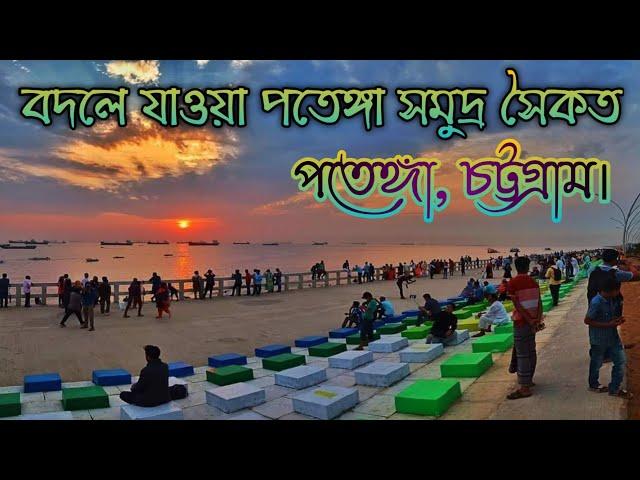 নতুনভাবে সজ্জিত পতেঙ্গা সমুদ্র সৈকত চট্টগ্রাম ২০২১ | New Patenga Sea Beach Chittagong 2021