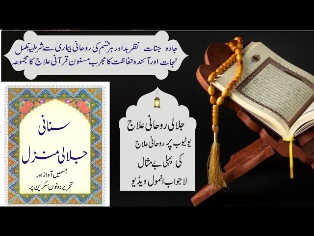 کالے جادوکا قرآنی علاج منزل||Manzil