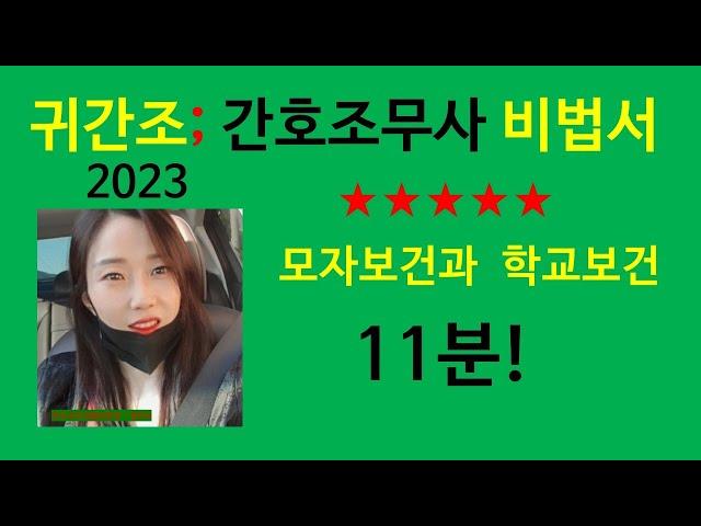 모자보건과학교보건)간호조무사 요점정리/공중보건학/귀간조비법서2023