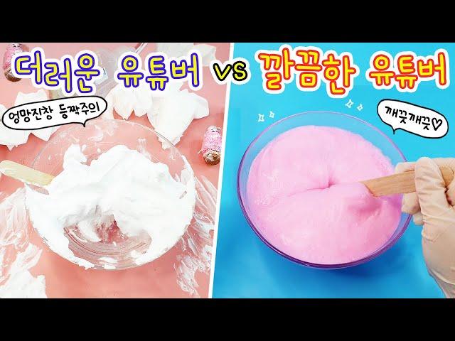 액괴상황극:) 더러운 유튜버 vs 깔끔한 유튜버 | 분퐁말 슬라임 만들기 꿀잼 대결 왜케 극단적이야;;;;