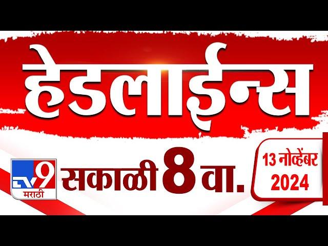 4 मिनिट 24 हेडलाईन्स | 4 Minutes 24 Headline | 8 AM | 13 November 2024 | Marathi News