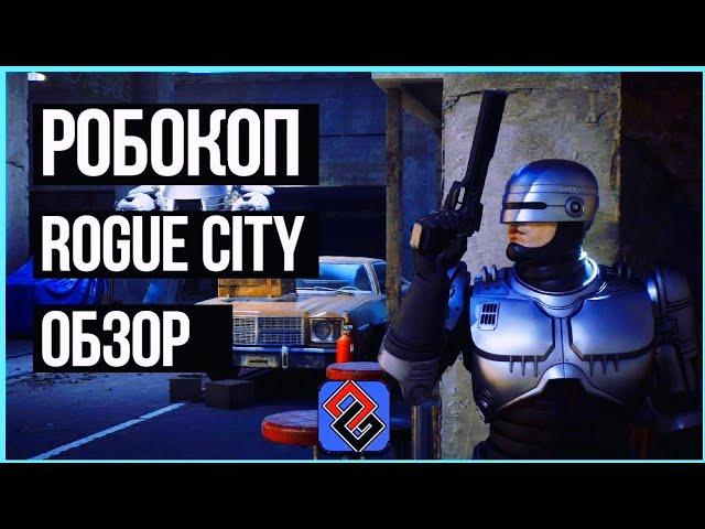 Лучшая Игра про Робокопа: Rogue City Обзор [OGREVIEW]