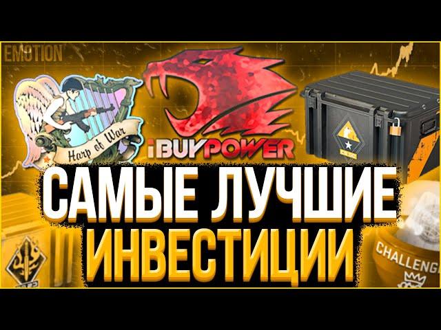 Лучшие инвестиции КС ГО | Долгосрочные инвестиции steam